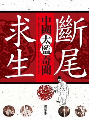 cover image of 斷尾求生─中國太監奇聞
